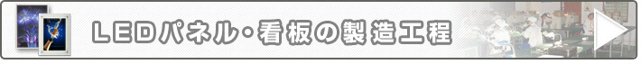 LEDパネル・看板の製造工程