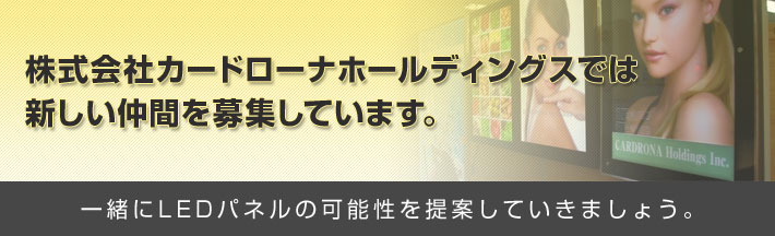 株式会社カードローナホールディングでは新しい仲間を募集しています