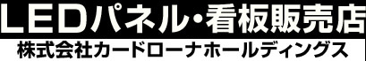 LEDパネル・看板のカードローナ