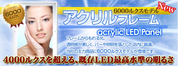 CAアクリルフレーム A1 6000Luxモデル