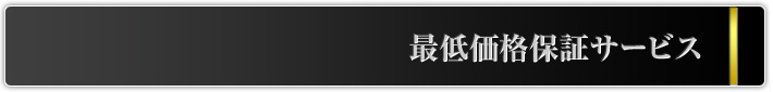 最低価格保証サービス
