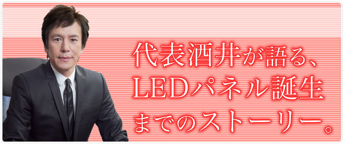 代表酒井が語る、LEDパネル誕生までのストーリー。