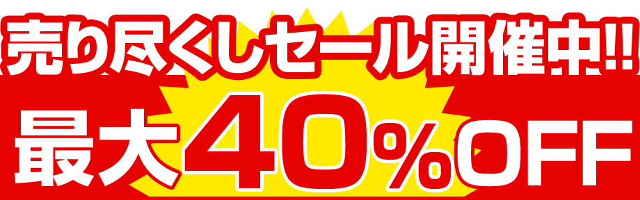 中古品・訳あり品セール実施中!最大40%OFF!!! 中古品・訳あり品セール実施中!最大40%OFF!!!