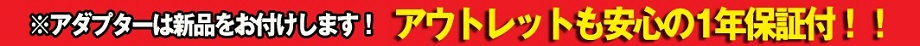 中古品・訳あり品セール実施中!最大40%OFF!!! アダプターは新品をお付けします!アウトレットも安心の1年保証付!!