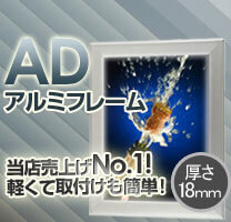 ADアルミフレーム