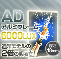 ADアルミフレーム 6000ルクスモデル