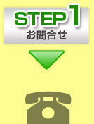 step1お問合せ