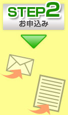 step2お申込み
