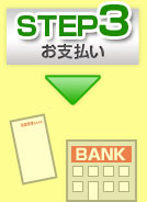 step3お支払い