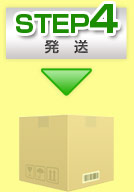 step4発送