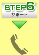 step6サポート