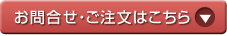 お問合せご注文はこちら