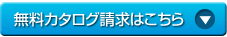 無料カタログ請求はこちら
