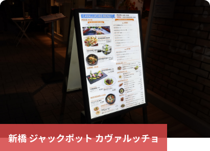 新橋 ジャックポット カヴァルッチョ