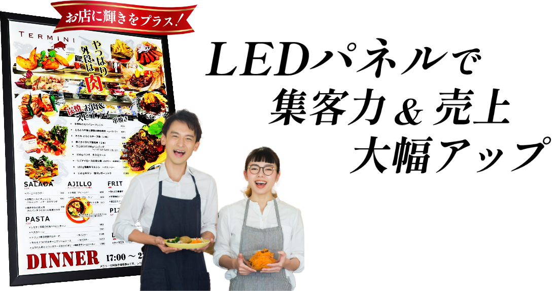 LEDパネルで集客力&売上大幅アップ