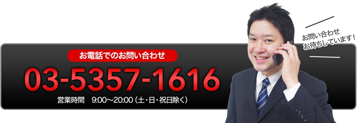 お電話でのお問い合わせ