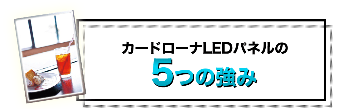 カードローナのLEDパネル・5つの強み