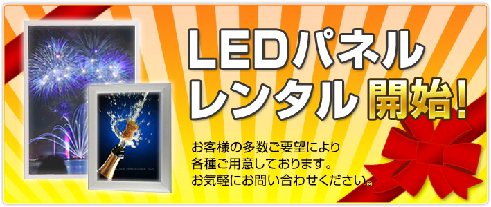 LEDパネルレンタル・リース