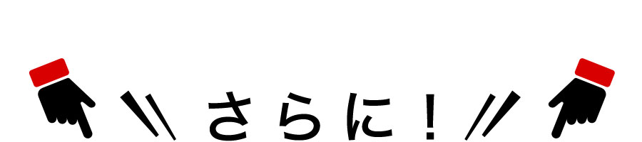 さらに！