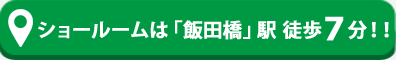 九段下駅徒歩1分！ショールームアクセス スマートフォン版