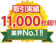 取引実績11,000社超!!業界NO.1!!