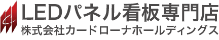 LEDパネル看板専門店｜株式会社カードローナホールディングス