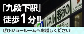 「九段下駅」徒歩1分！ショールーム