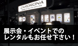 展示会・イベントでのレンタルもお任せ下さい！