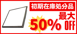 初期在庫処分品最大50％OFF