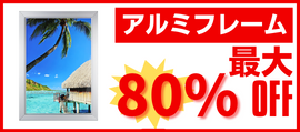 アルミフレームアウトレット品最大40％OFF