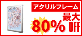 アクリルフレームアウトレット品最大40％OFF