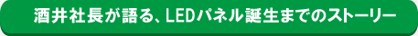 酒井社長が語る、LEDパネル誕生までのストーリー PC版