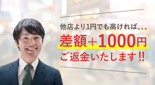 差額＋1000円ご返金いたします！