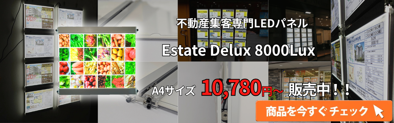 不動産用LEDパネル