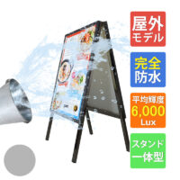ADアルミフレーム 完全防水 A型スタンドモデル 6000Lux 屋外用
