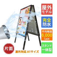 ADアルミフレーム 完全防水 A型スタンドモデル A1サイズ 6000Lux 屋外用