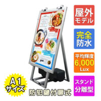 ソレイユアルミ -完全防水防犯扉式- + A型スタンドセット A1サイズ