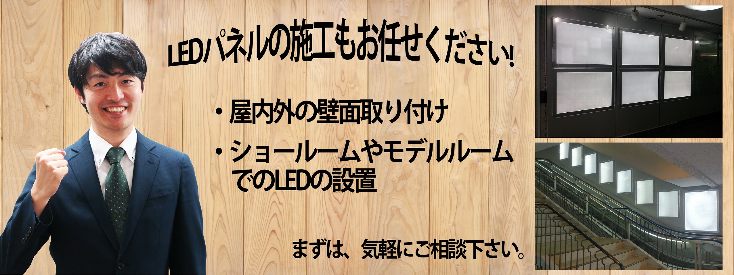 LEDパネル施工のご案内