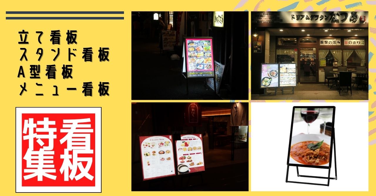 立て看板 スタンド看板 テイクアウトメニュー看板 A型看板 立て看板 スタンド看板 テイクアウトメニュー看板 A型看板