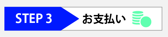 お支払い