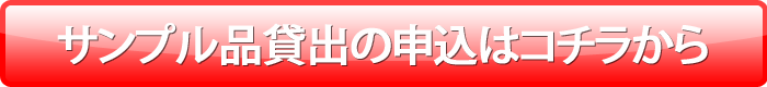 サンプル品無償貸出申込書