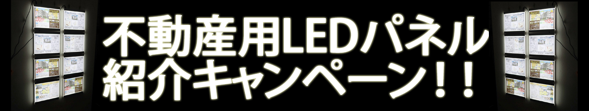 不動産LEDパネル紹介キャンペーン