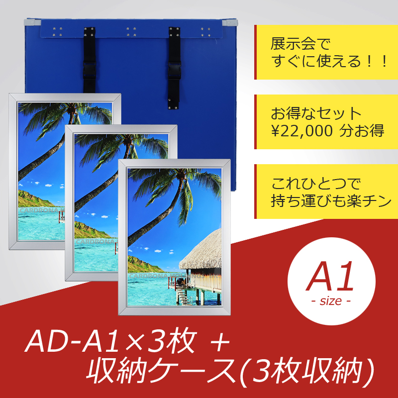 ADアルミフレーム A1サイズ×3枚 + 収納ケース(3枚収納)お得なセット