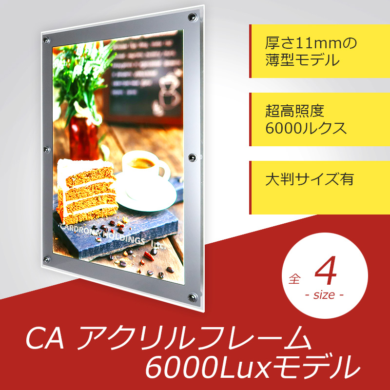 CAアクリルフレーム A1サイズ 6000Luxモデル