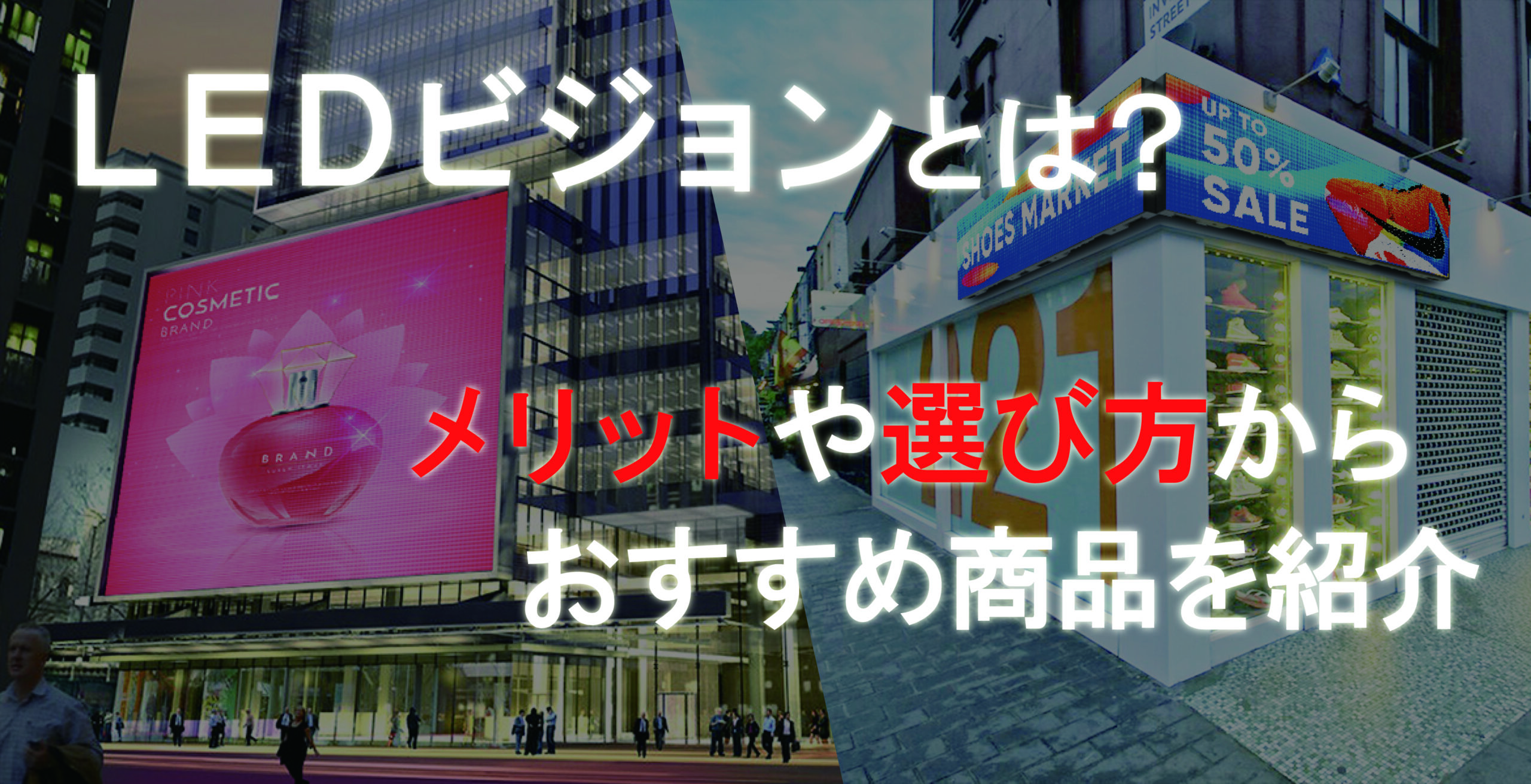 LEDビジョン　導入イメージ