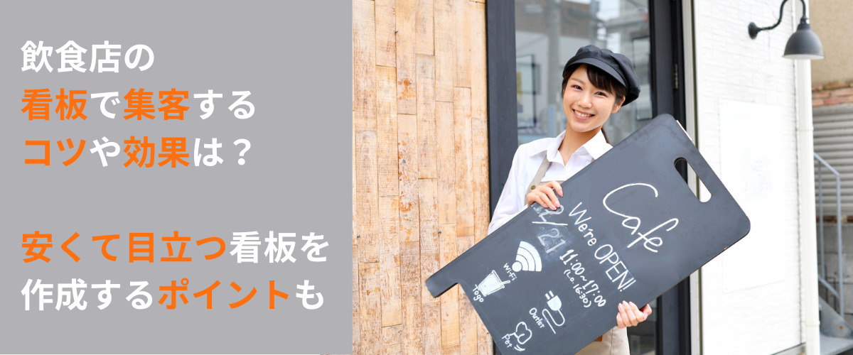 飲食店の看板で集客するコツや効果は？ 安くて目立つ看板を作成する 