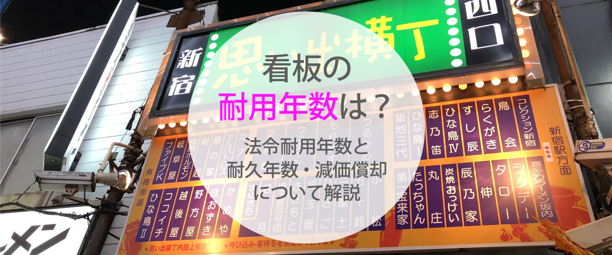 看板の耐用年数は？法令耐用年数と耐久年数・減価償却について解説 |