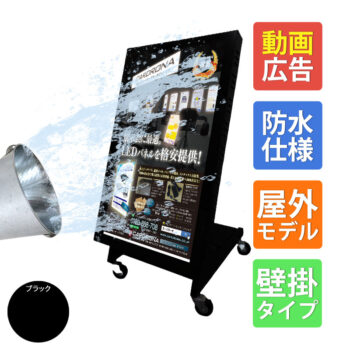 3年保証] | LEDデジタルサイネージ 32インチ ブラック 屋外対応 低床 