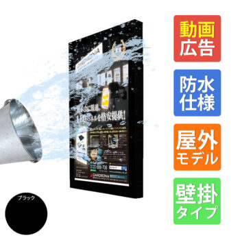 3年保証] | LEDデジタルサイネージ 32インチ ブラック 屋外対応 