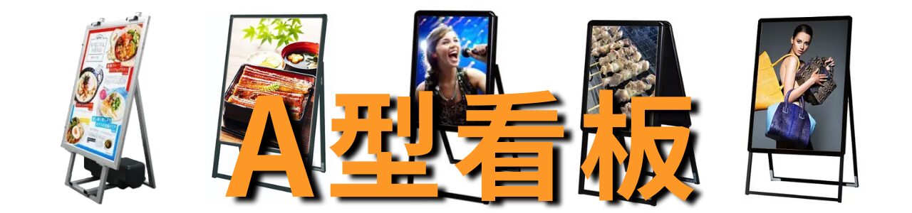 A型看板